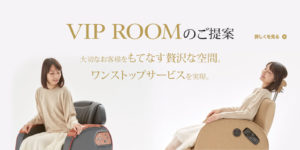 VIP ROOMのご提案