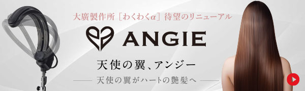 ANGIE 天使の翼、アンジー　大廣製作所製［わくわくα］待望のリニューアル